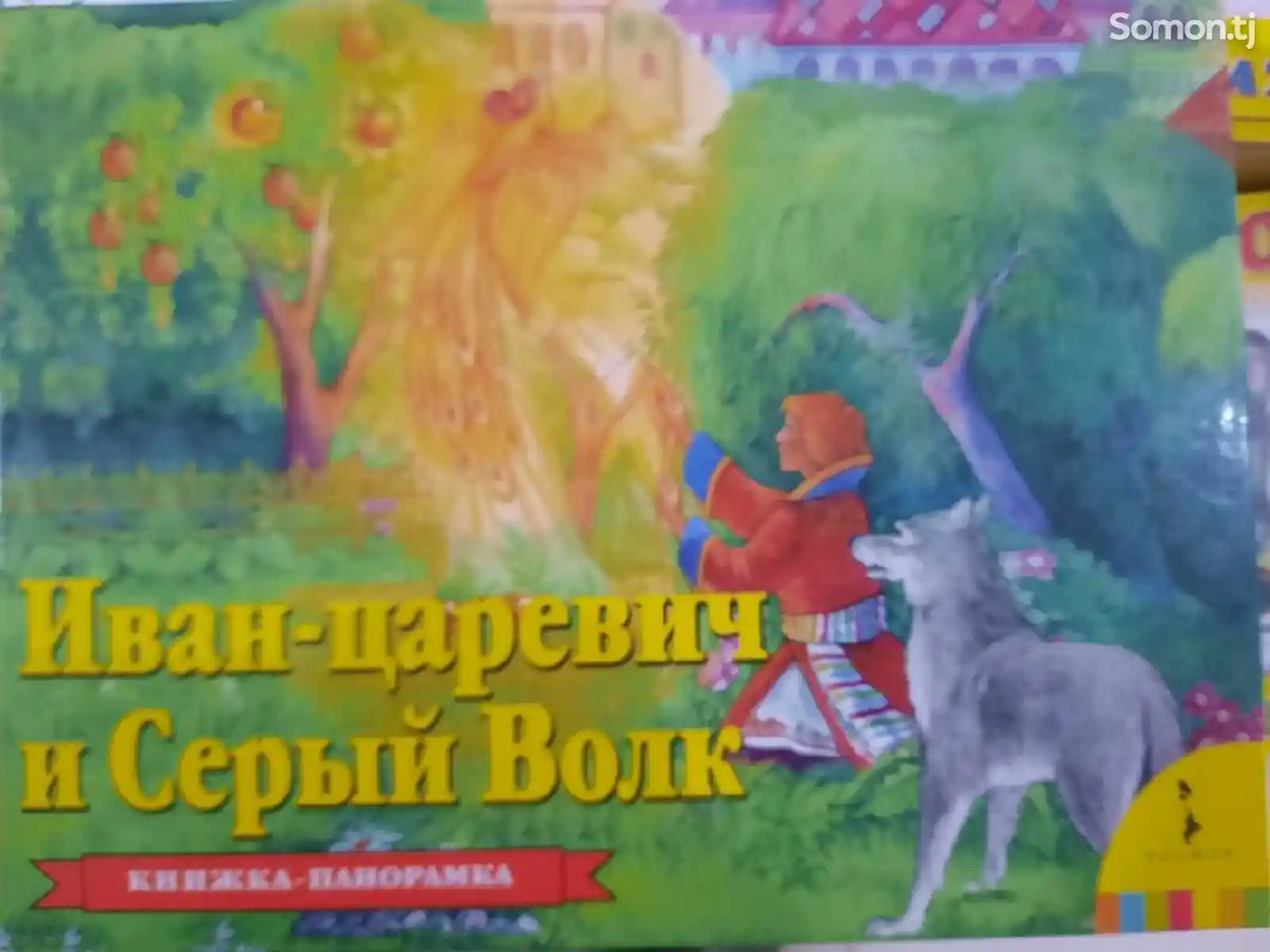 Детская панорамная книжка Иван Царевич и серый волк-1