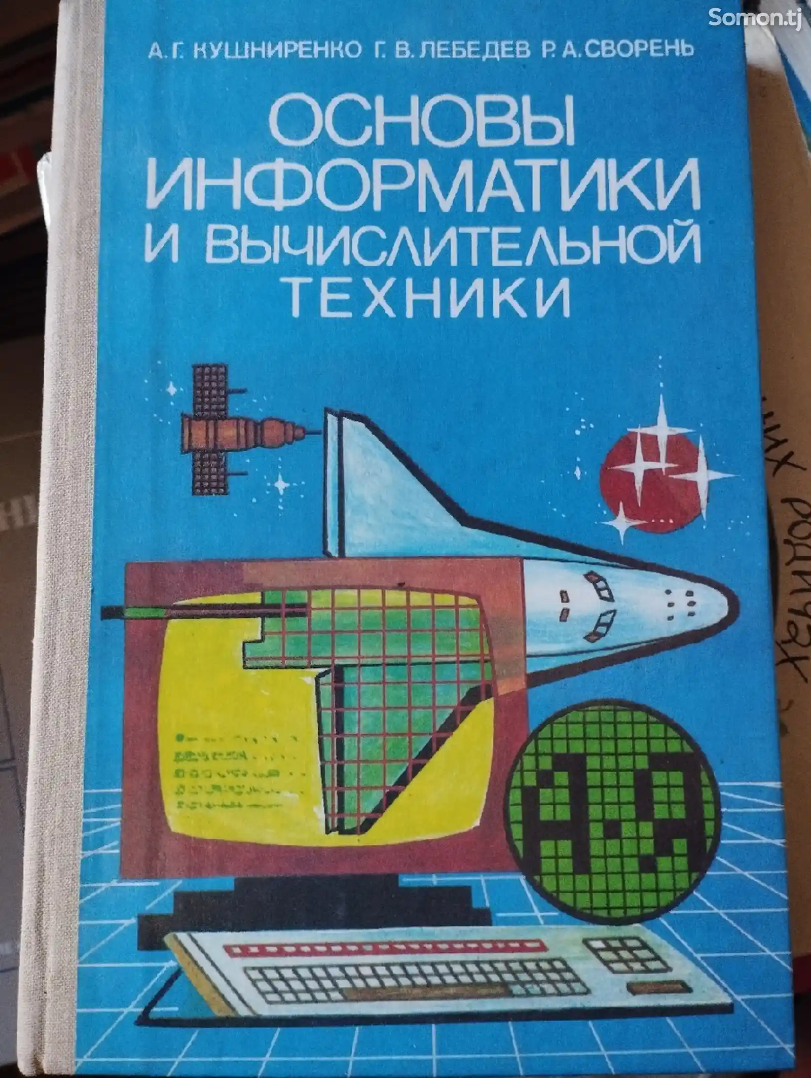 Книга Основы информатики и вычислительной техники-1