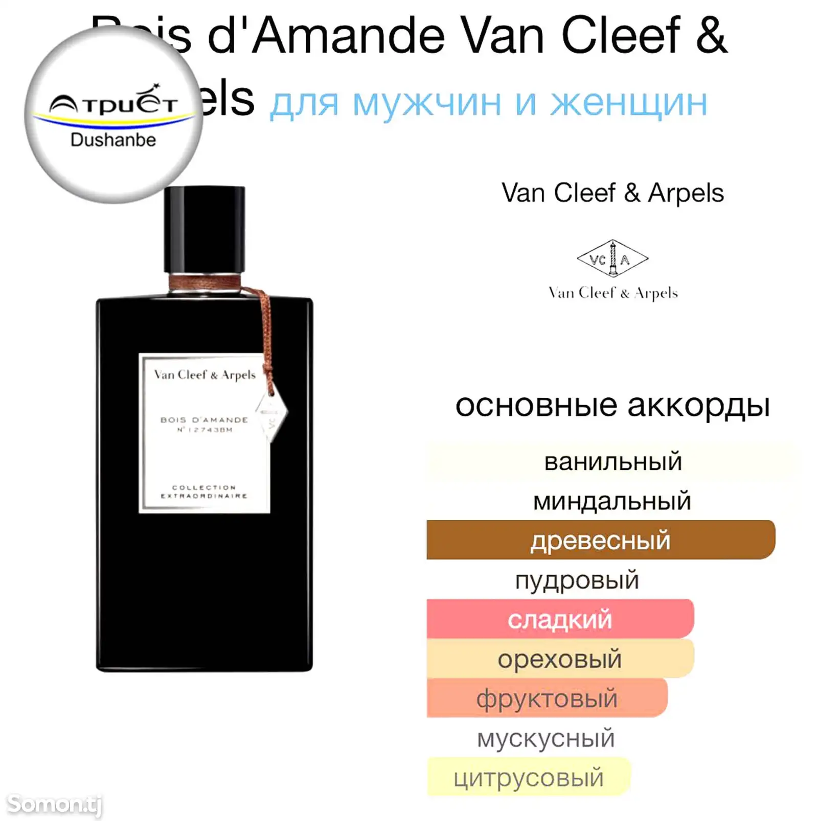 Духи Van Cleef & Arpels Bois D'Amande-3