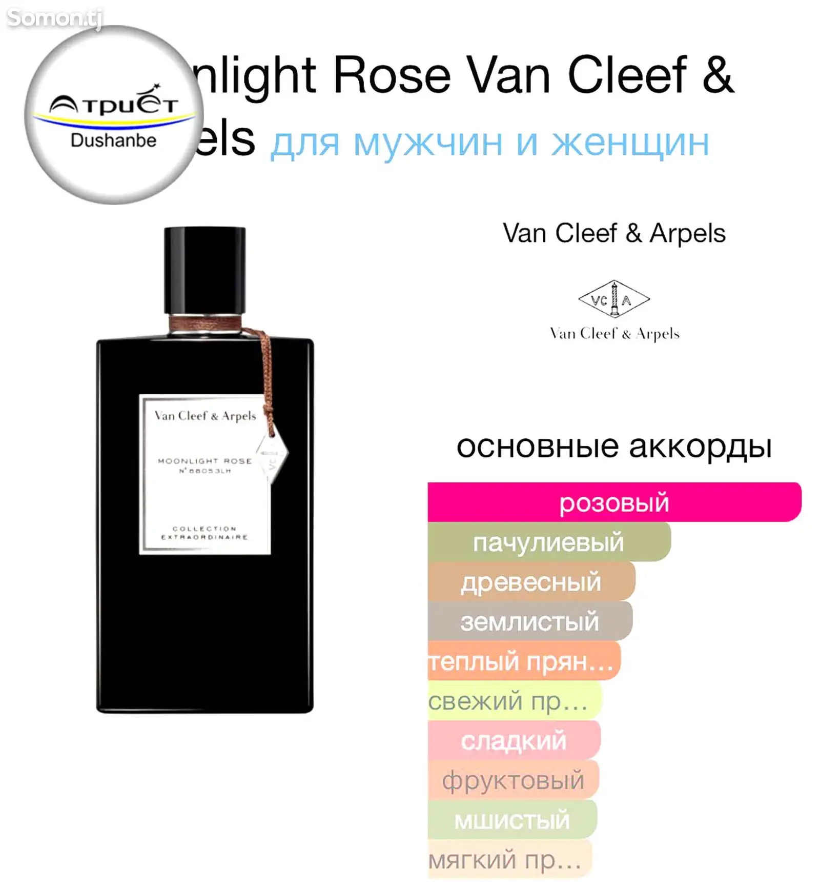 Парфюм Van Cleef & Arpels Moonligt Rose-3