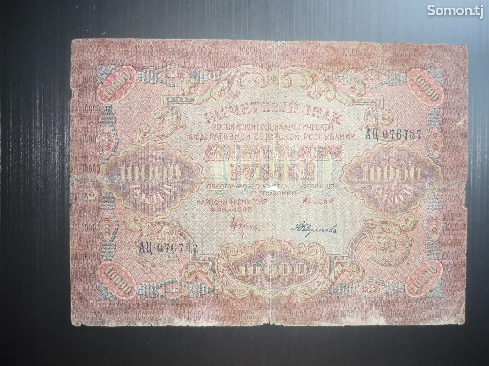 Купюра 10 000 рублей 1919 года-2