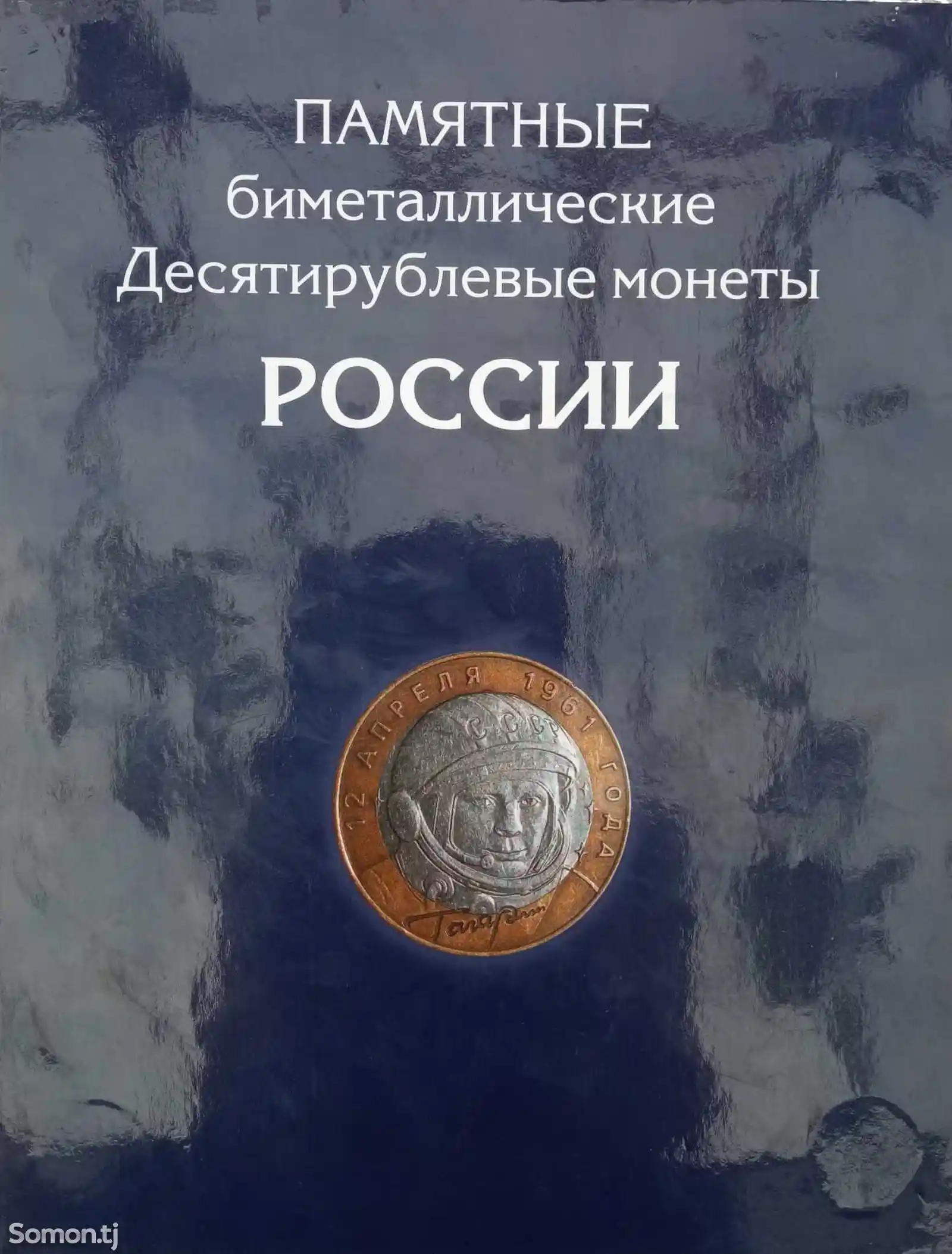 Коллекция юбилейных монет России 10 рублей-1