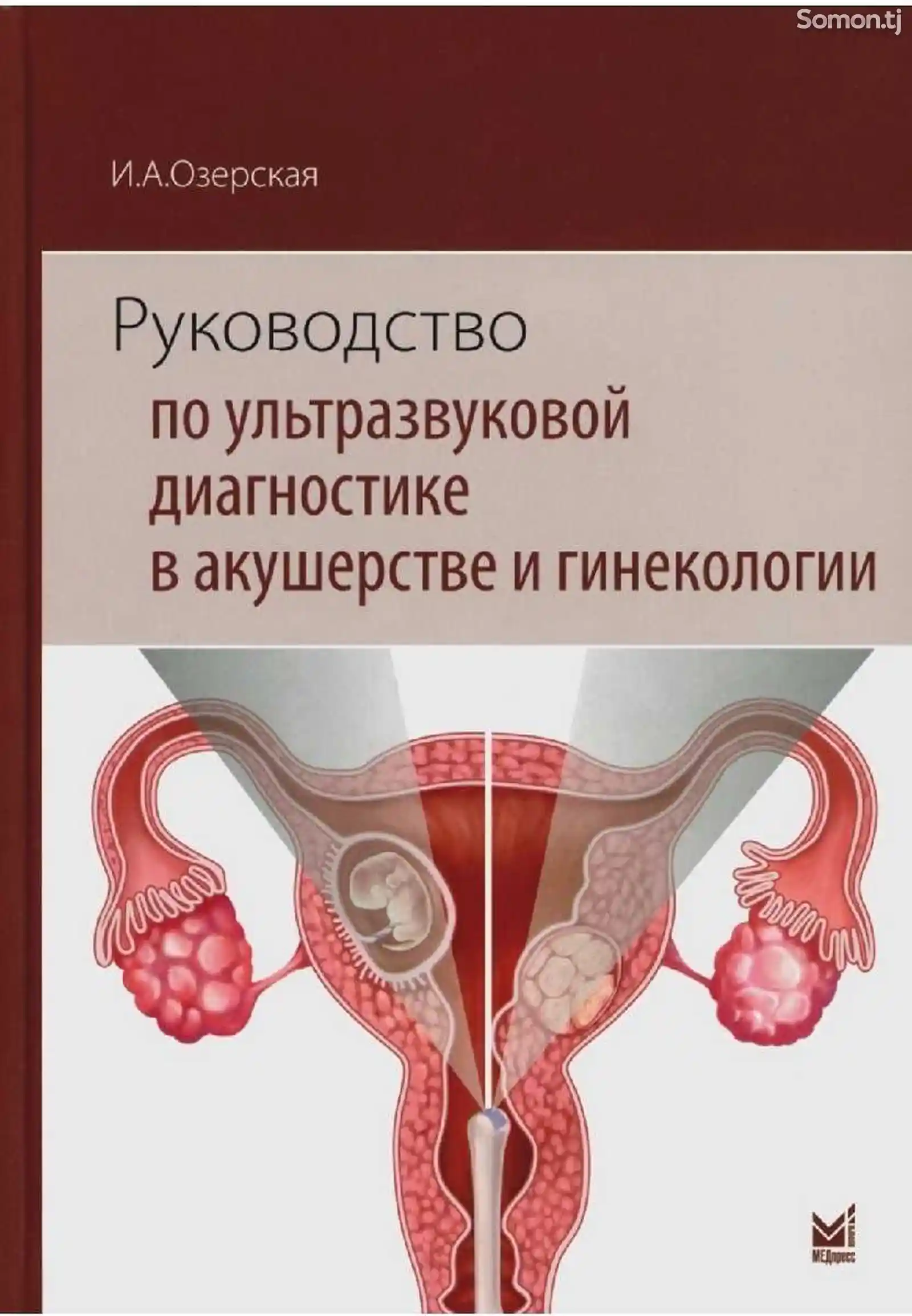 Книга руководство по ультразвуковой диагностике в акушерстве и гинекологии-1
