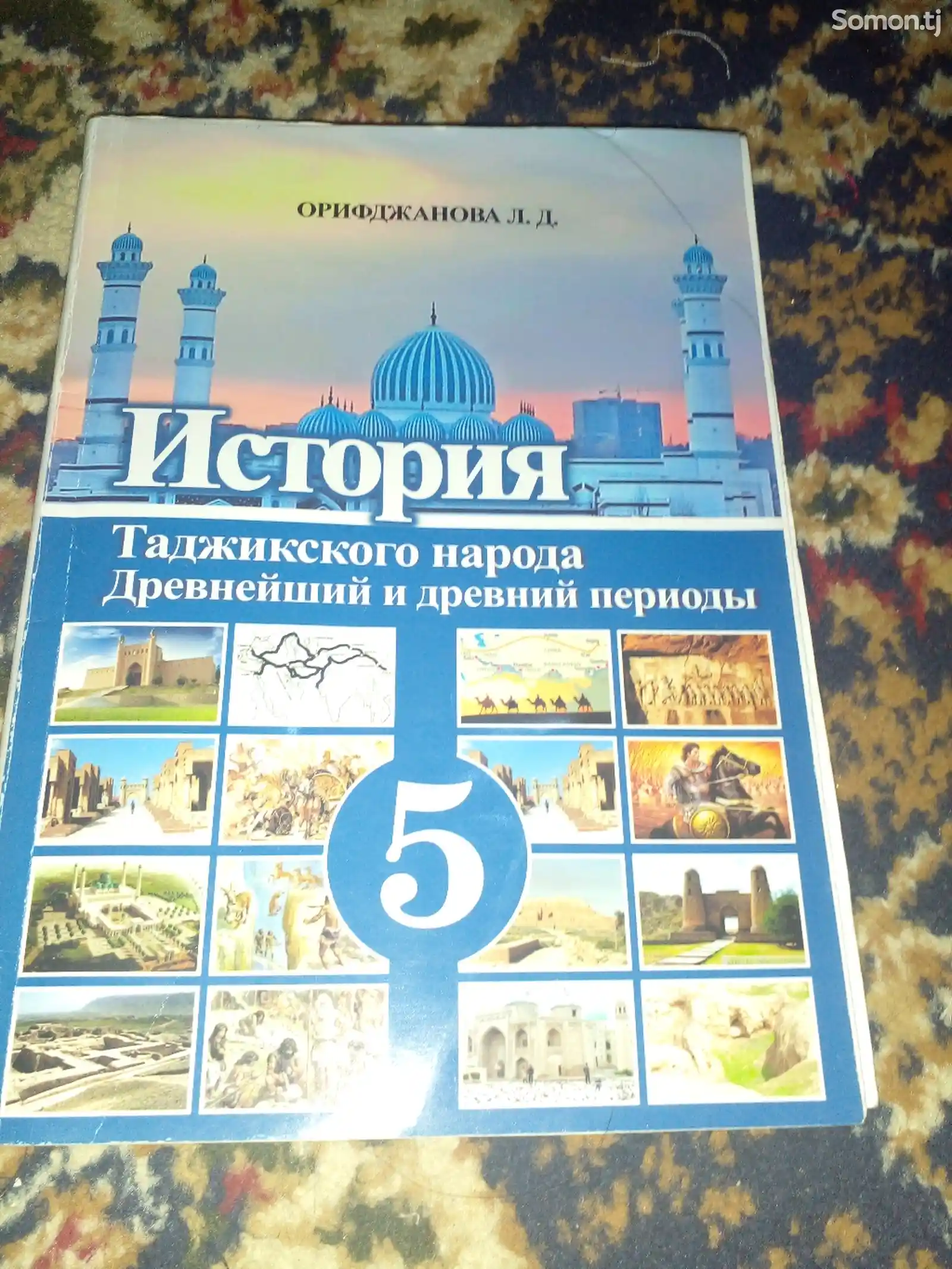 Книга Истории для 5 класса