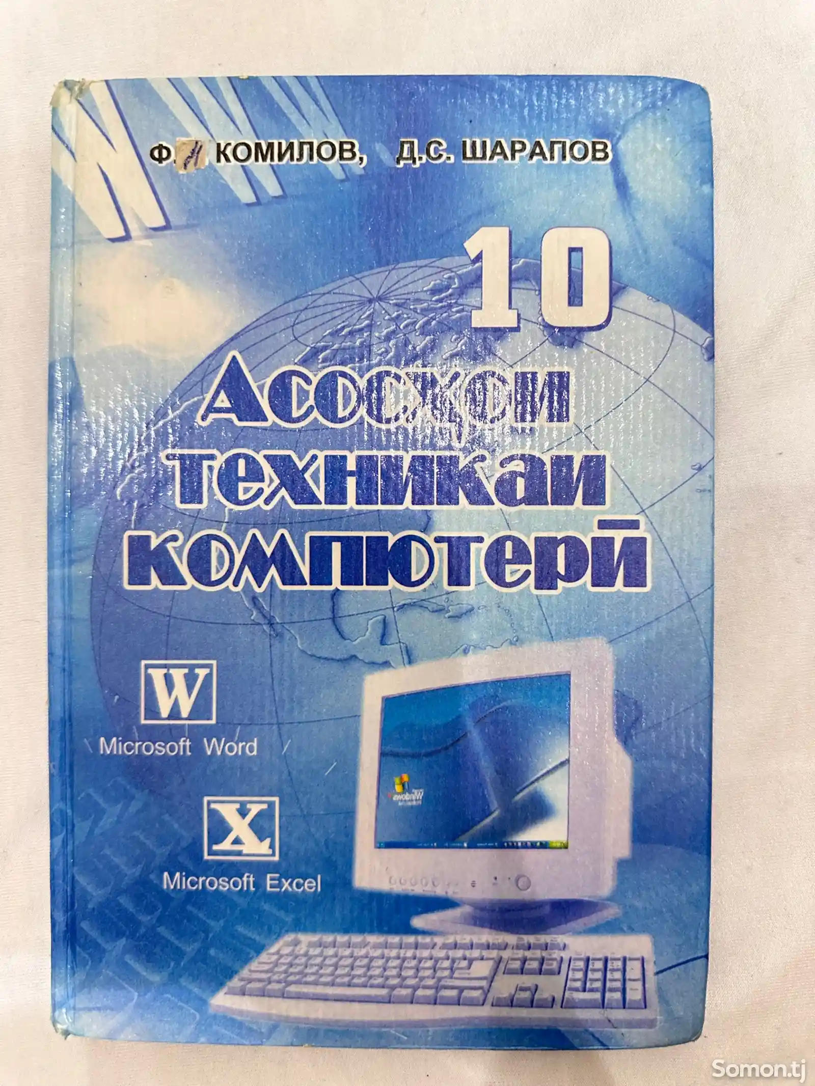 Китоби Асосҳои техникаи компютерӣ синфи 10-1