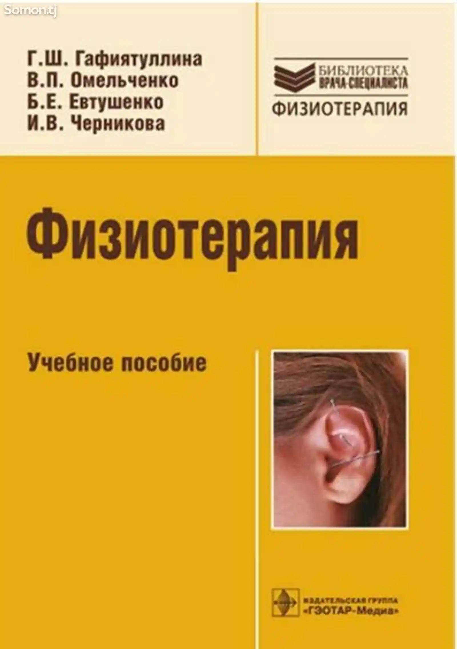 Кига Физиотерапия автор Гафиятуллика Г. Ш.-1