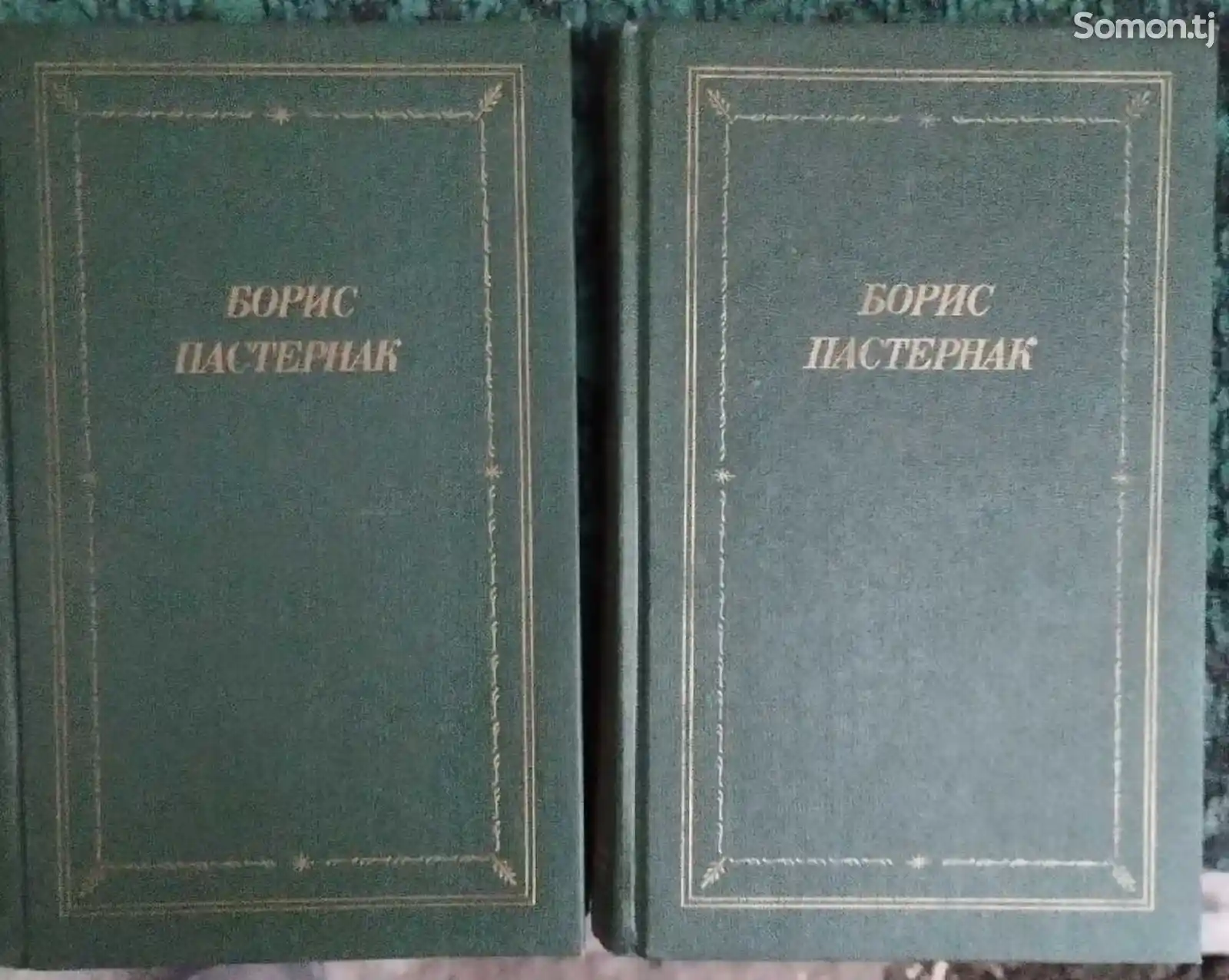 Книги Бориса Пастернака в 2х томах