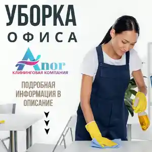 Услуги по уборке квартир, домов и офисов