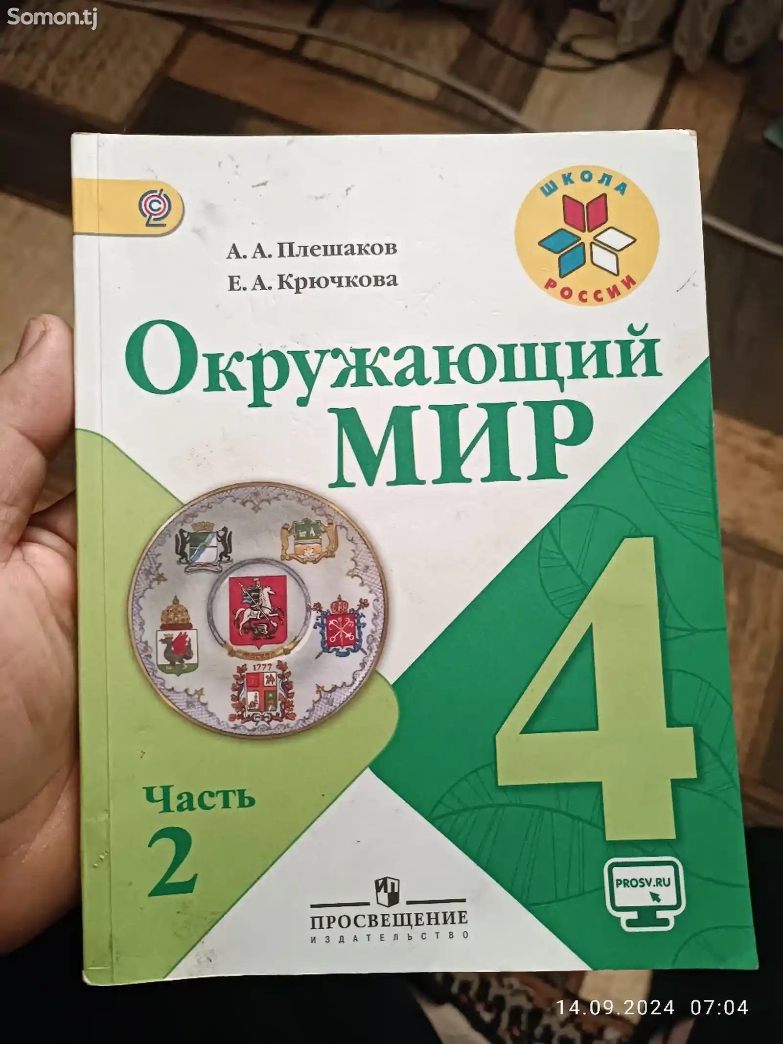 Учебник Окружающий мир 4 класс-1