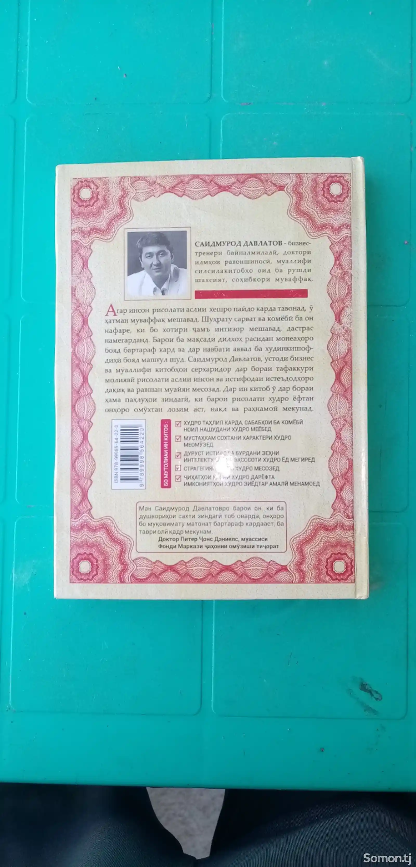 Книга Саидмурода Давлатова-2