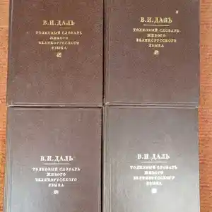 Книги Толковый словарь живого великорусского языка 4 тома