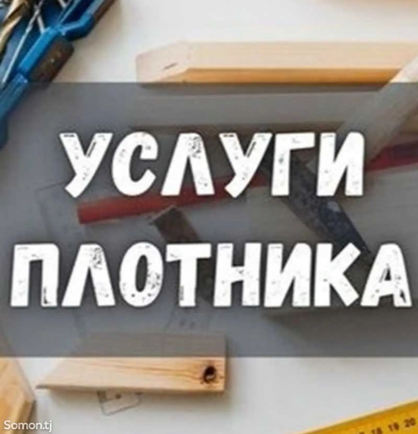 Услуги Плотника