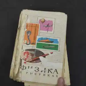 Советская книга Физика в рисунках