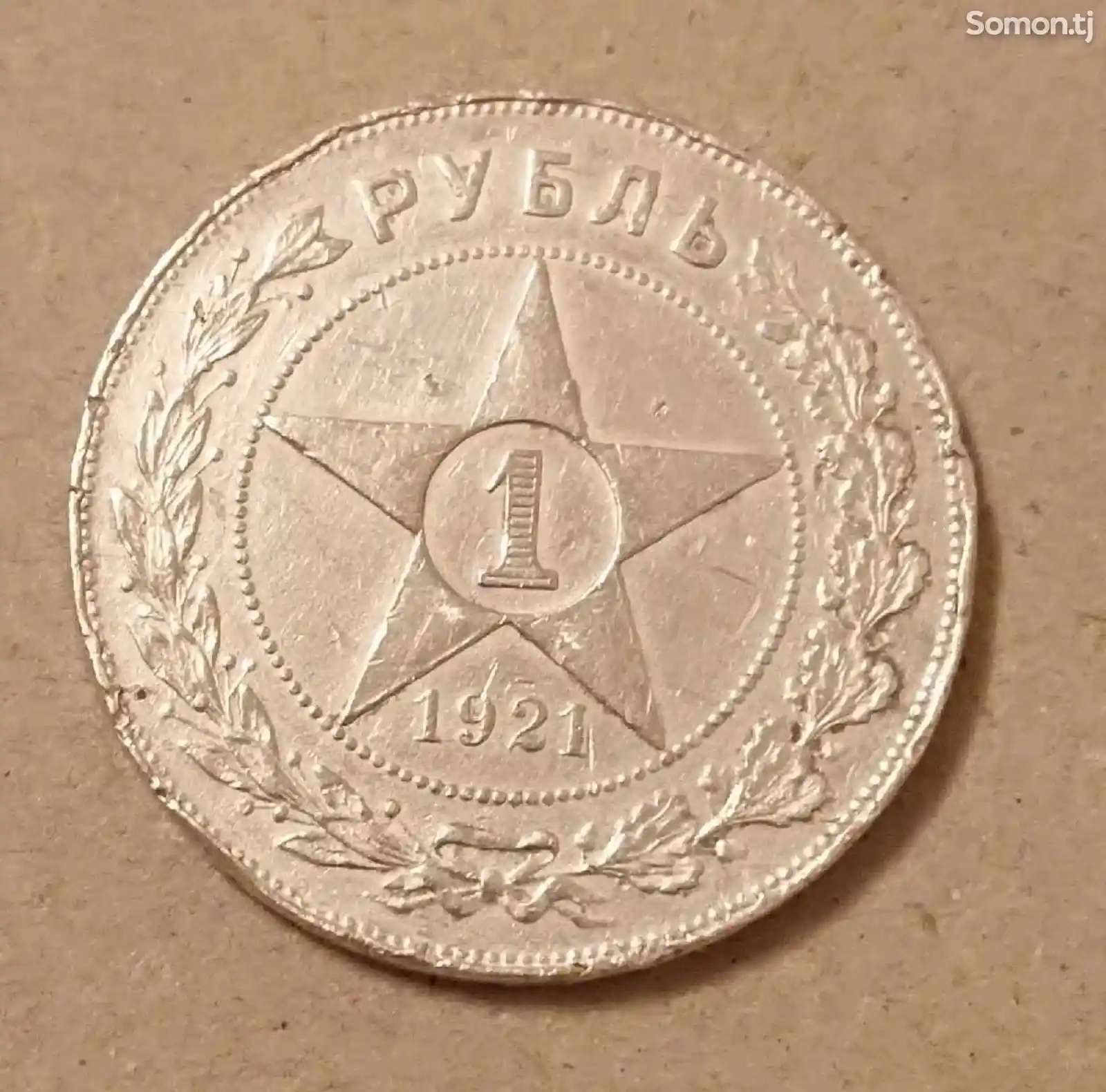 Монета 1 рубль 1921 года-1