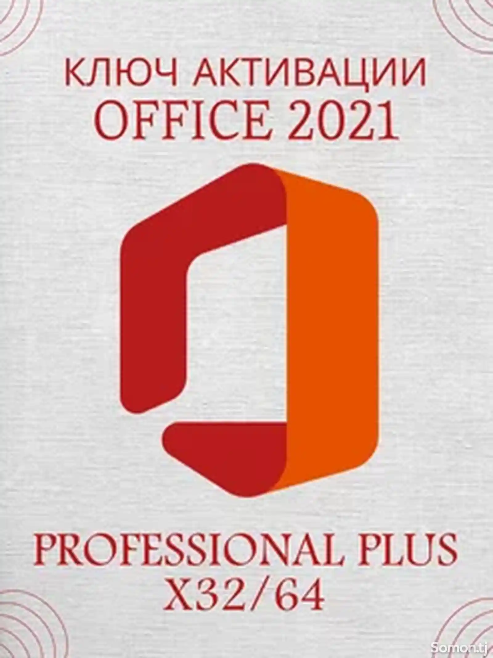 Бессрочный Office 2021 Pro Plus на ПК