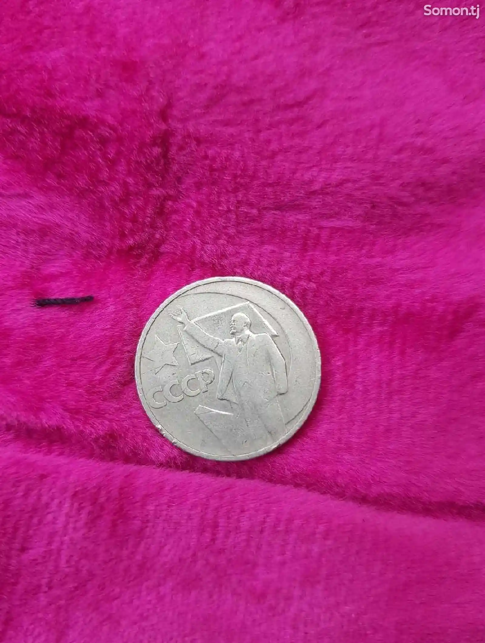 Монета СССР-1