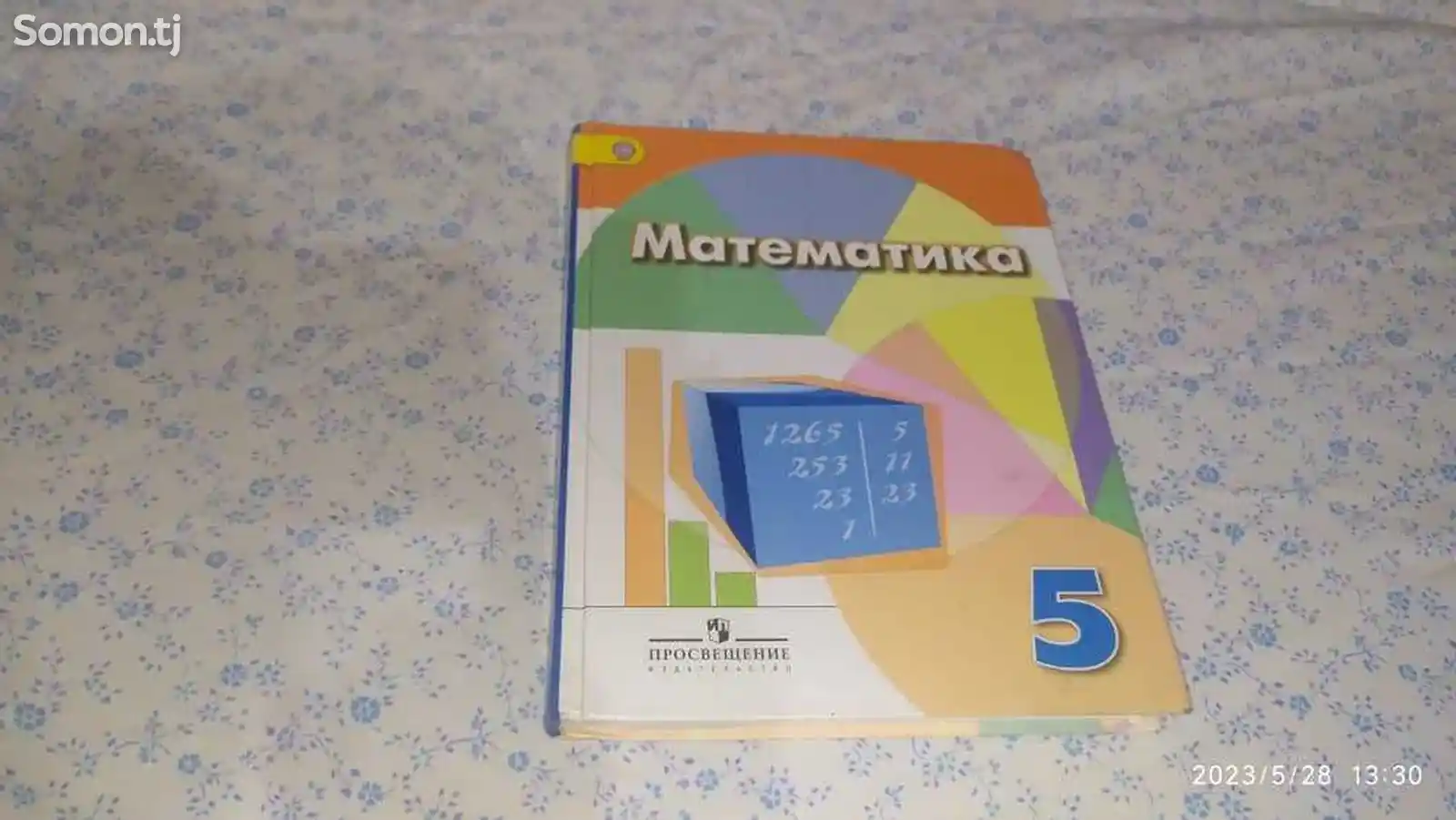 Учебник по математике 5 класс
