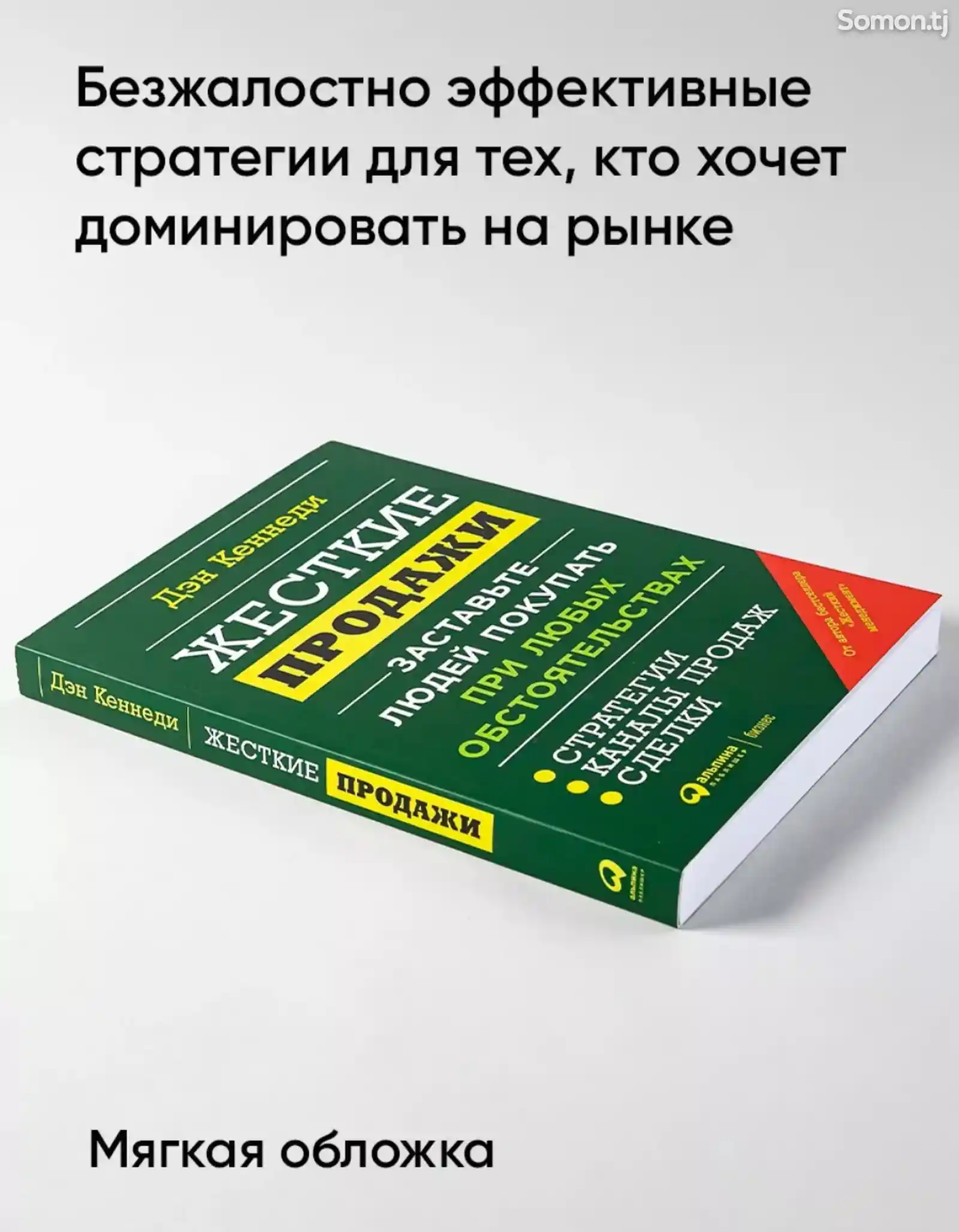 Книга Жесткие Продажи-1