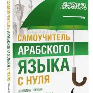 Книга Самоучитель арабского языка
