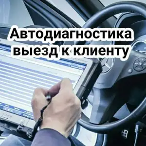 Автодиагностика выезд