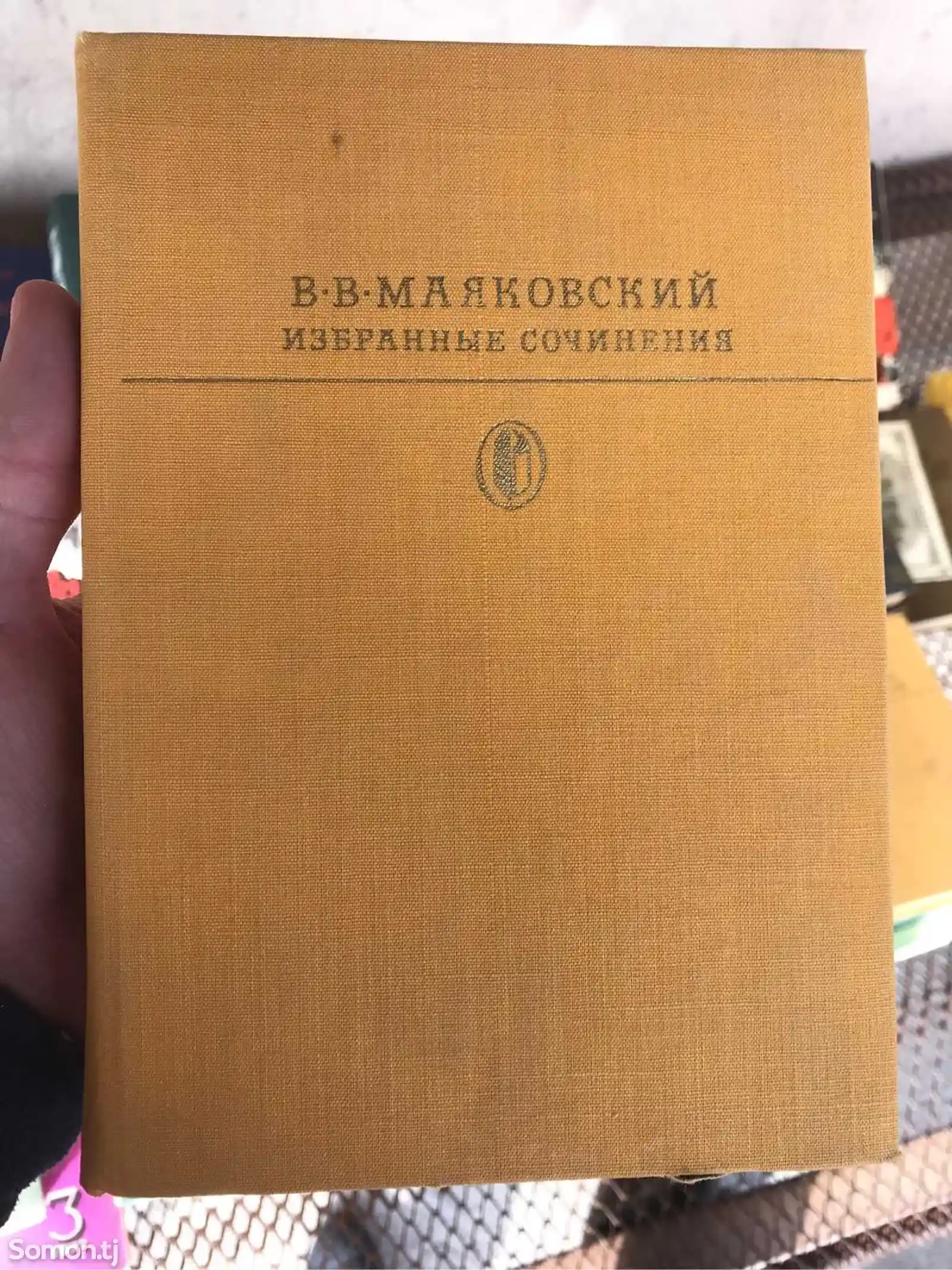 Книга В.В. Маяковский - Избранные сочинения