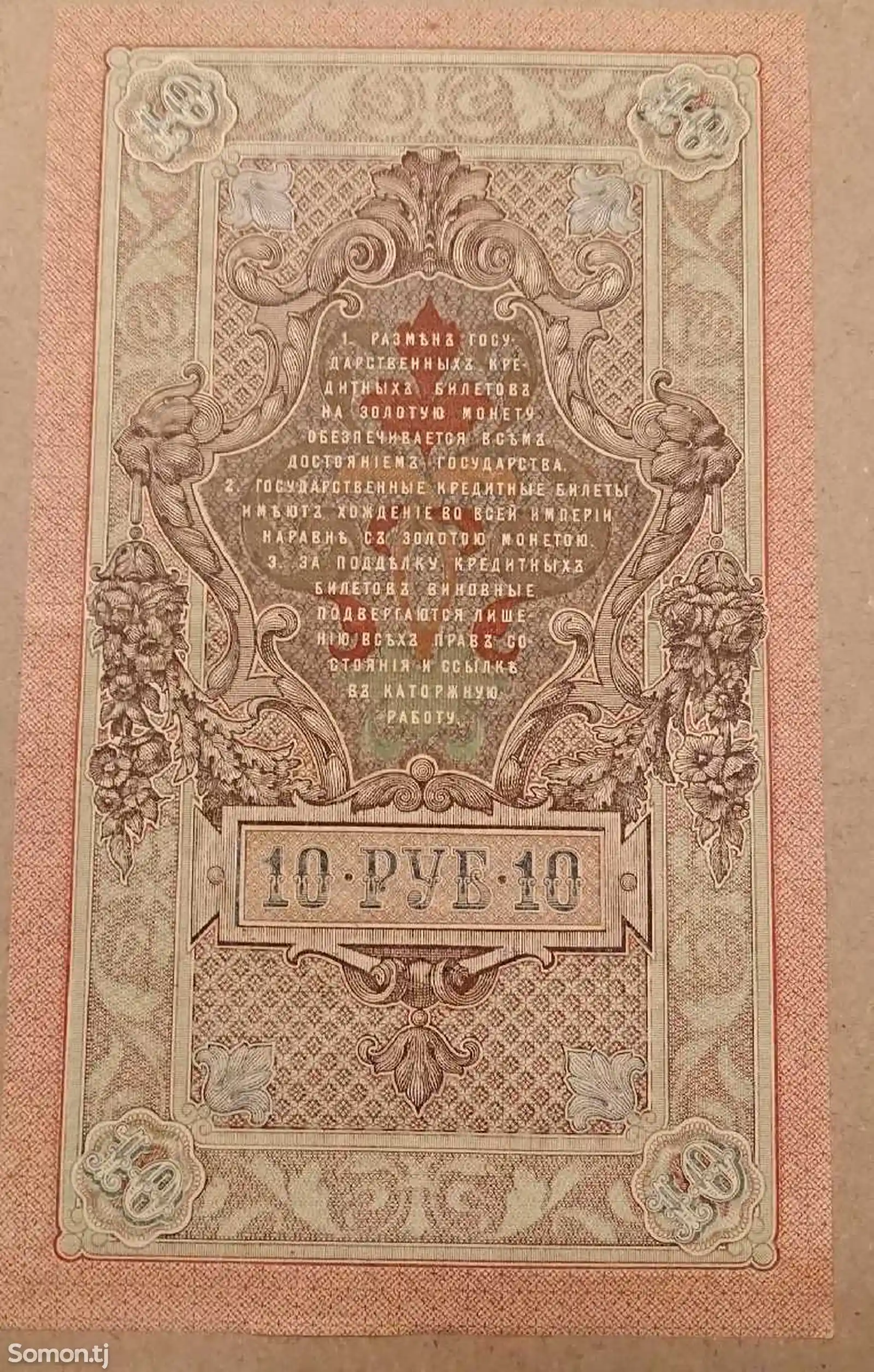 Десять Рублей 1909-2