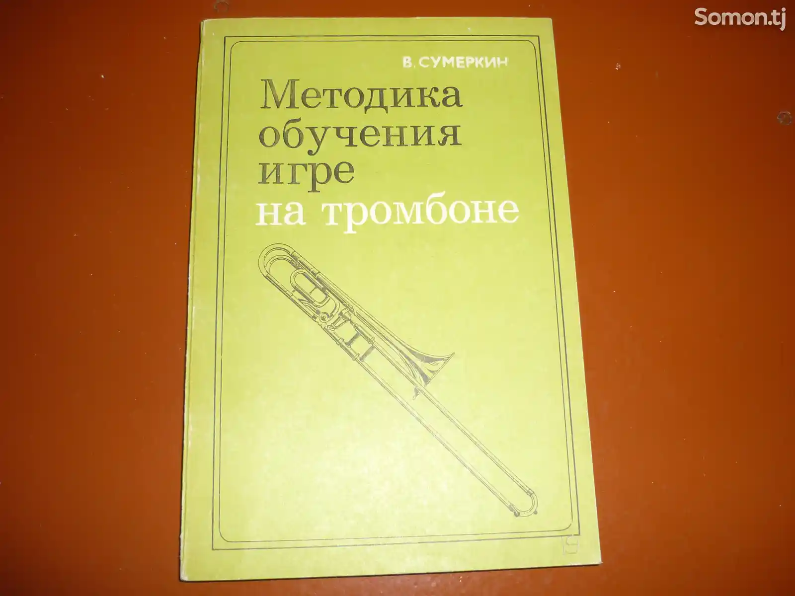 Книга Тромбон методика обучения-1