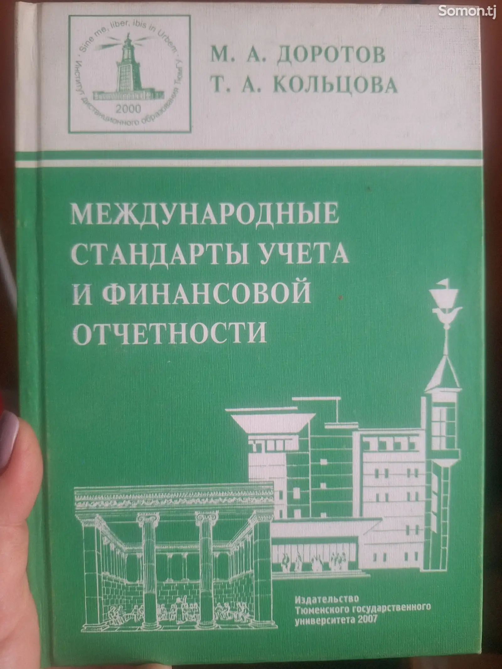 Международные стандарты учета и финансовой отчётности