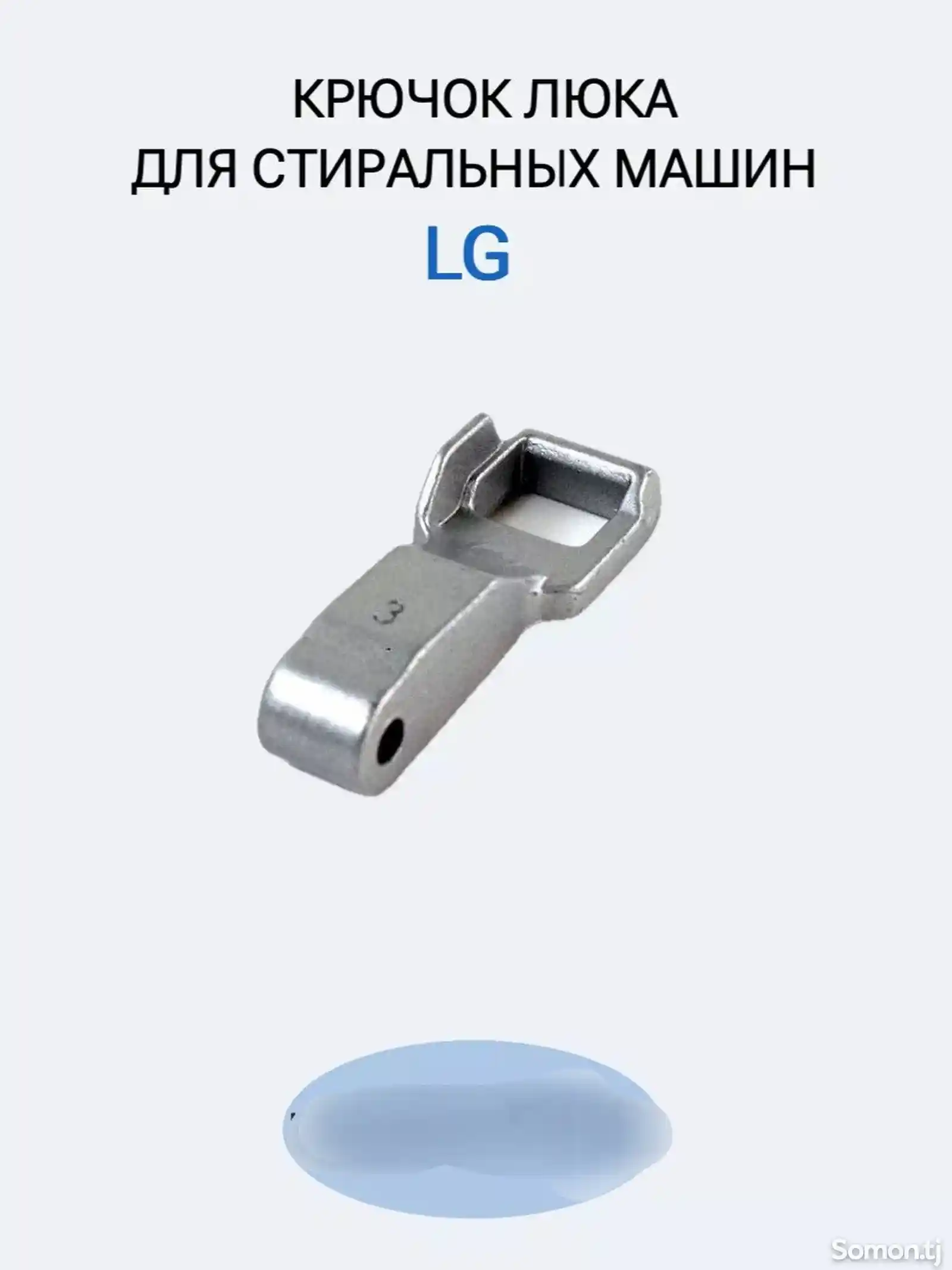Крючок для стиральной машины LG-1