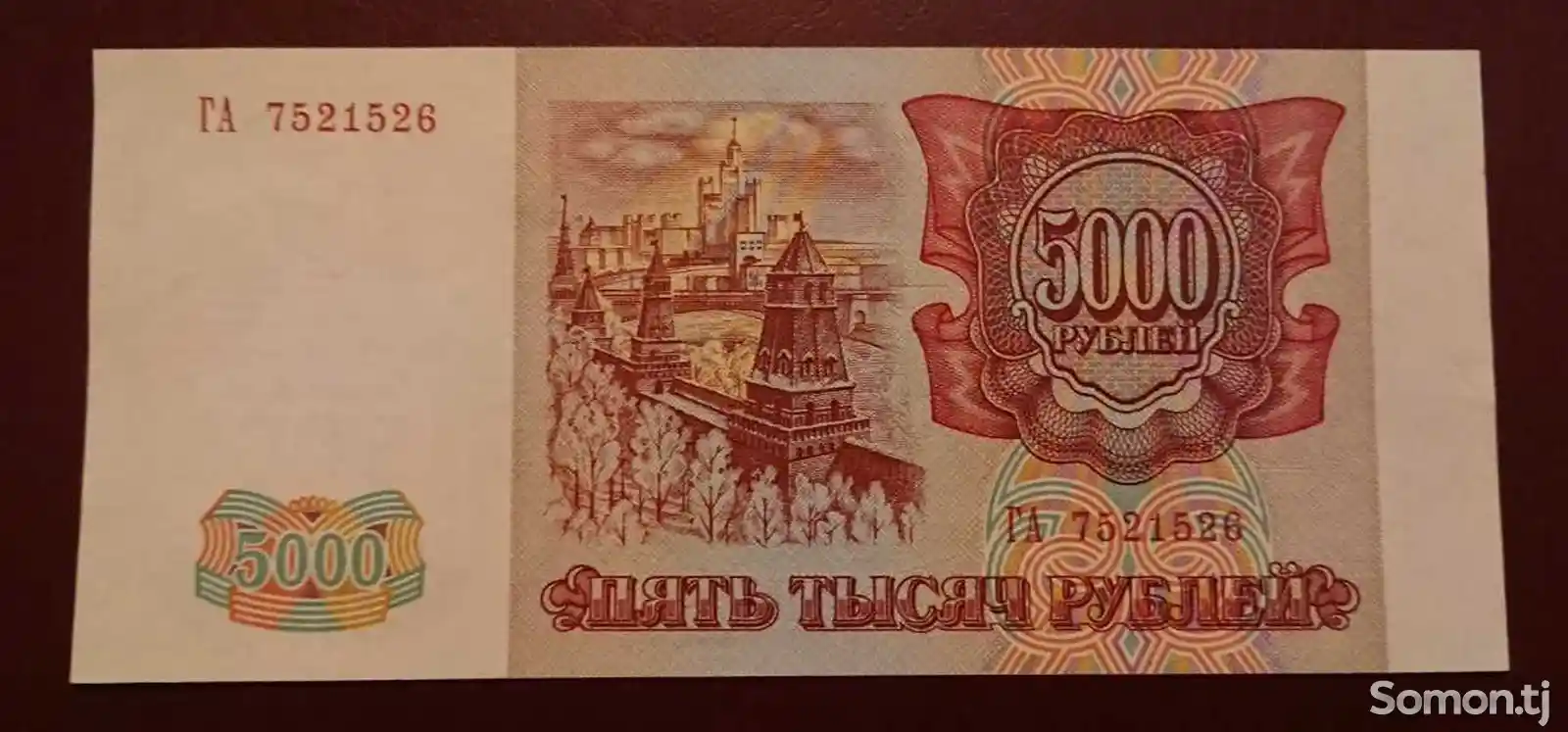 бона, Россия 5000 рублей 1993 г.-2