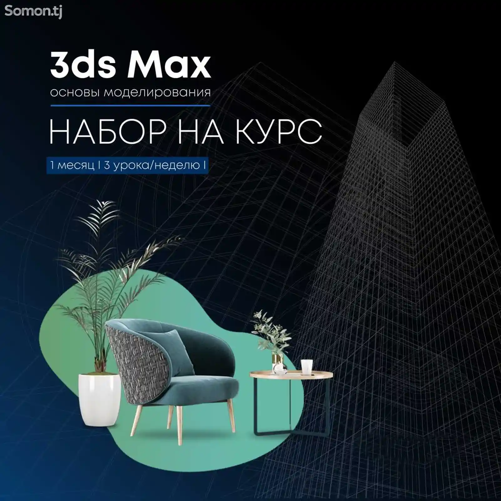 Начальный курс 3Д Макс