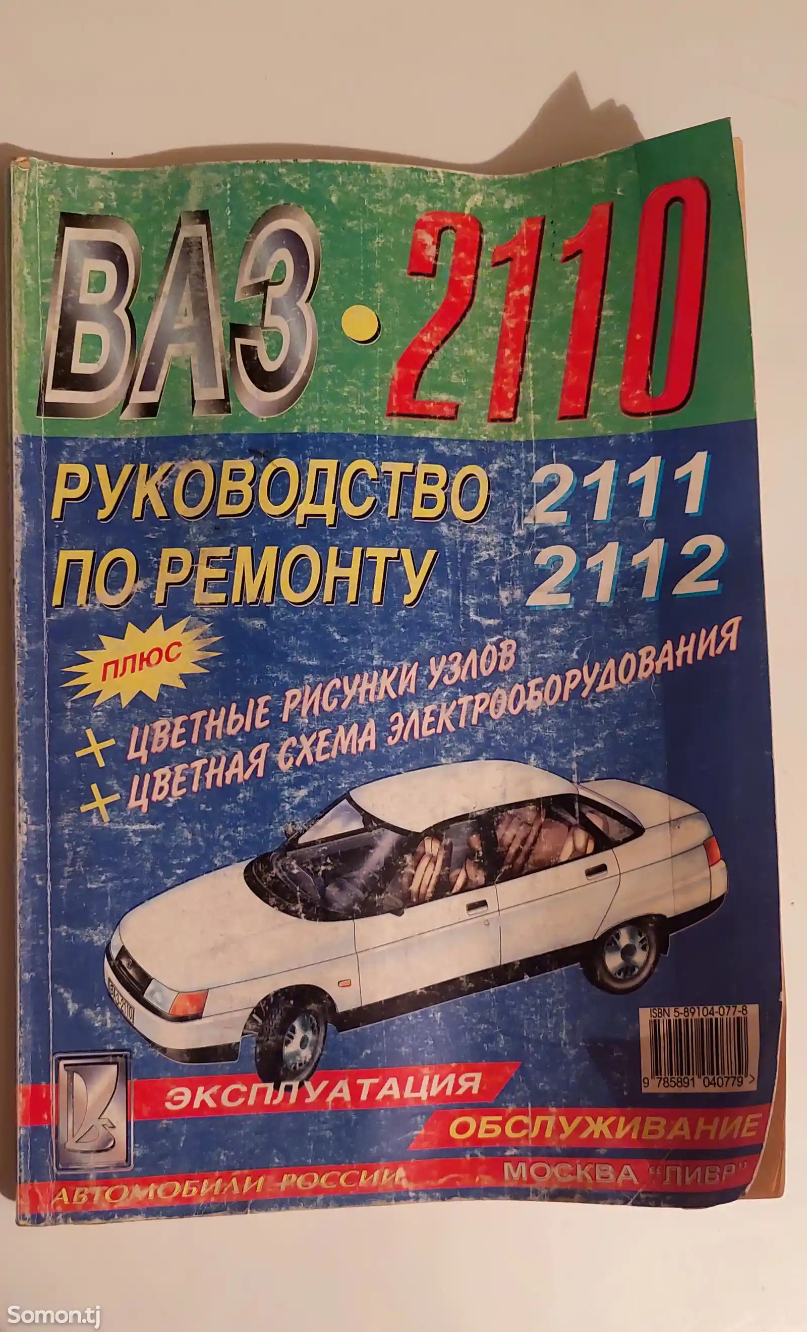 Руководство по ремонту ВАЗ 2110. Эксплуатация обслуживание автомобилей России-1