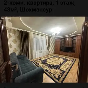 2-комн. квартира, 1 этаж, 48м², Шохмансур