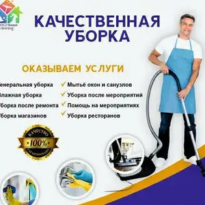 Уборка квартир и офисов