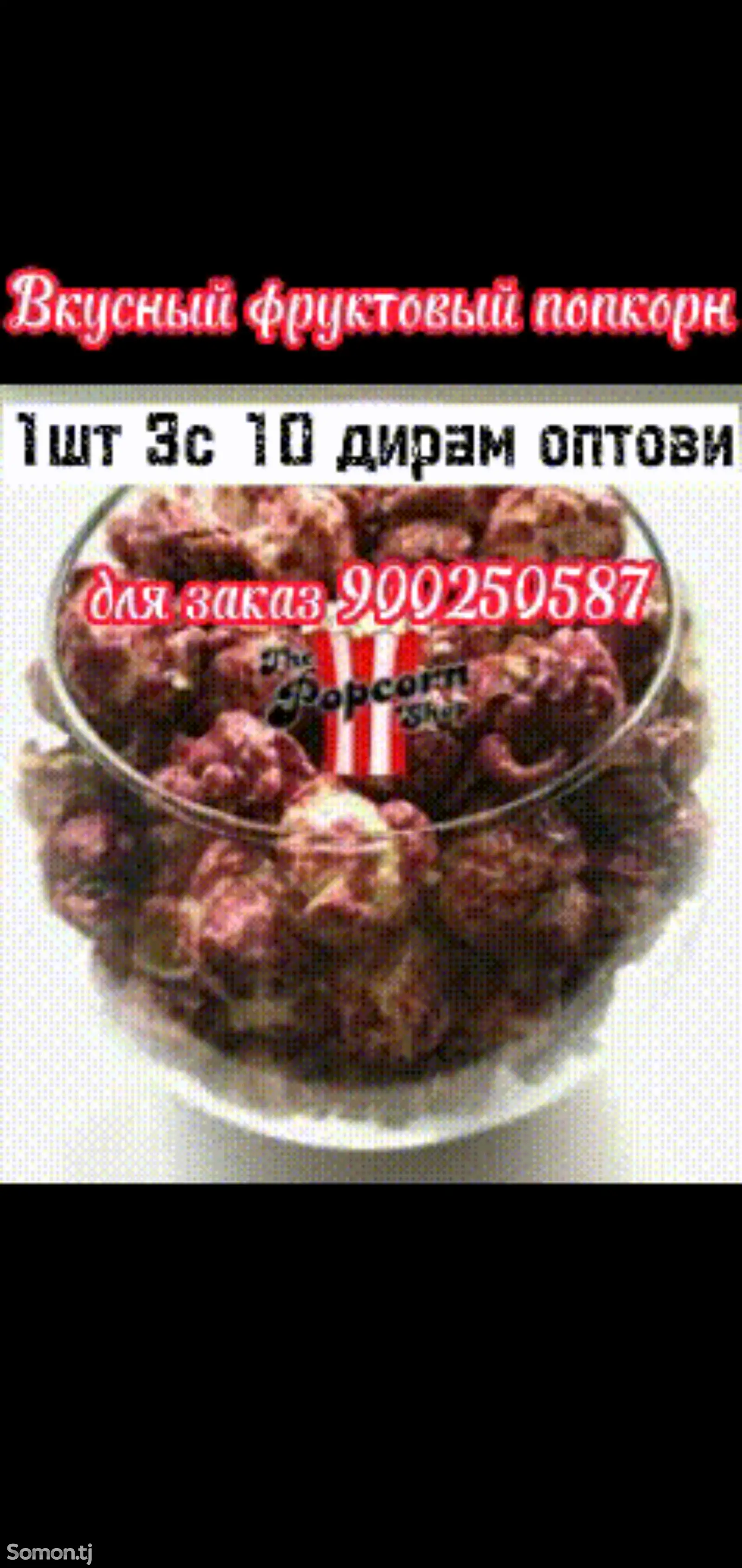 Вкусный фруктовый попкорн-4