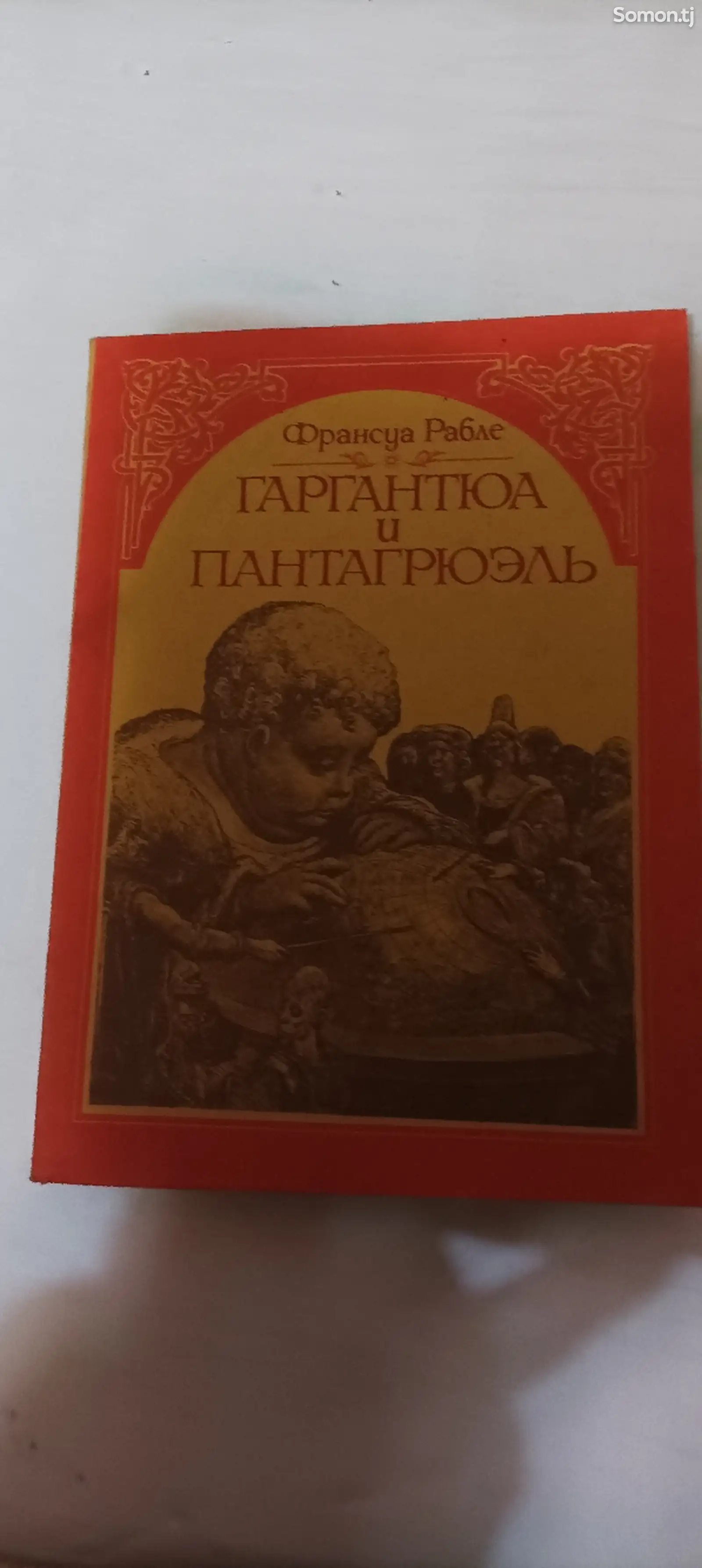 Книга Гаргантюа и Пантагрюэль