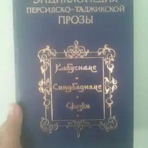 Книга - Энциклопедия персидско-таджикской прозы