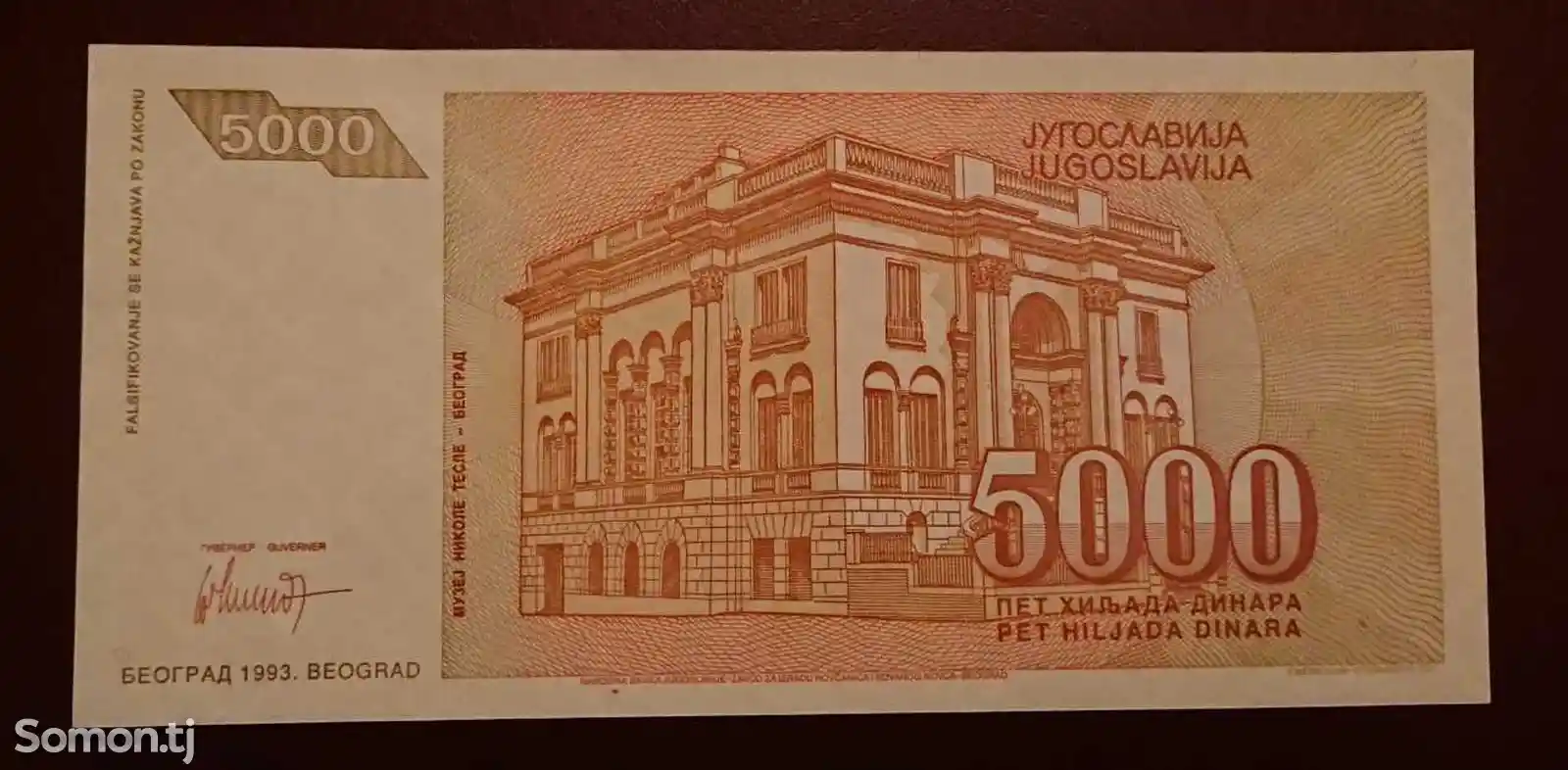 Бона, Югославии 5000 динара, 1993 г.-2