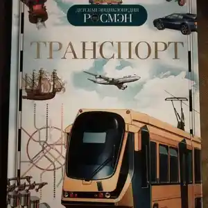 книга транспорт