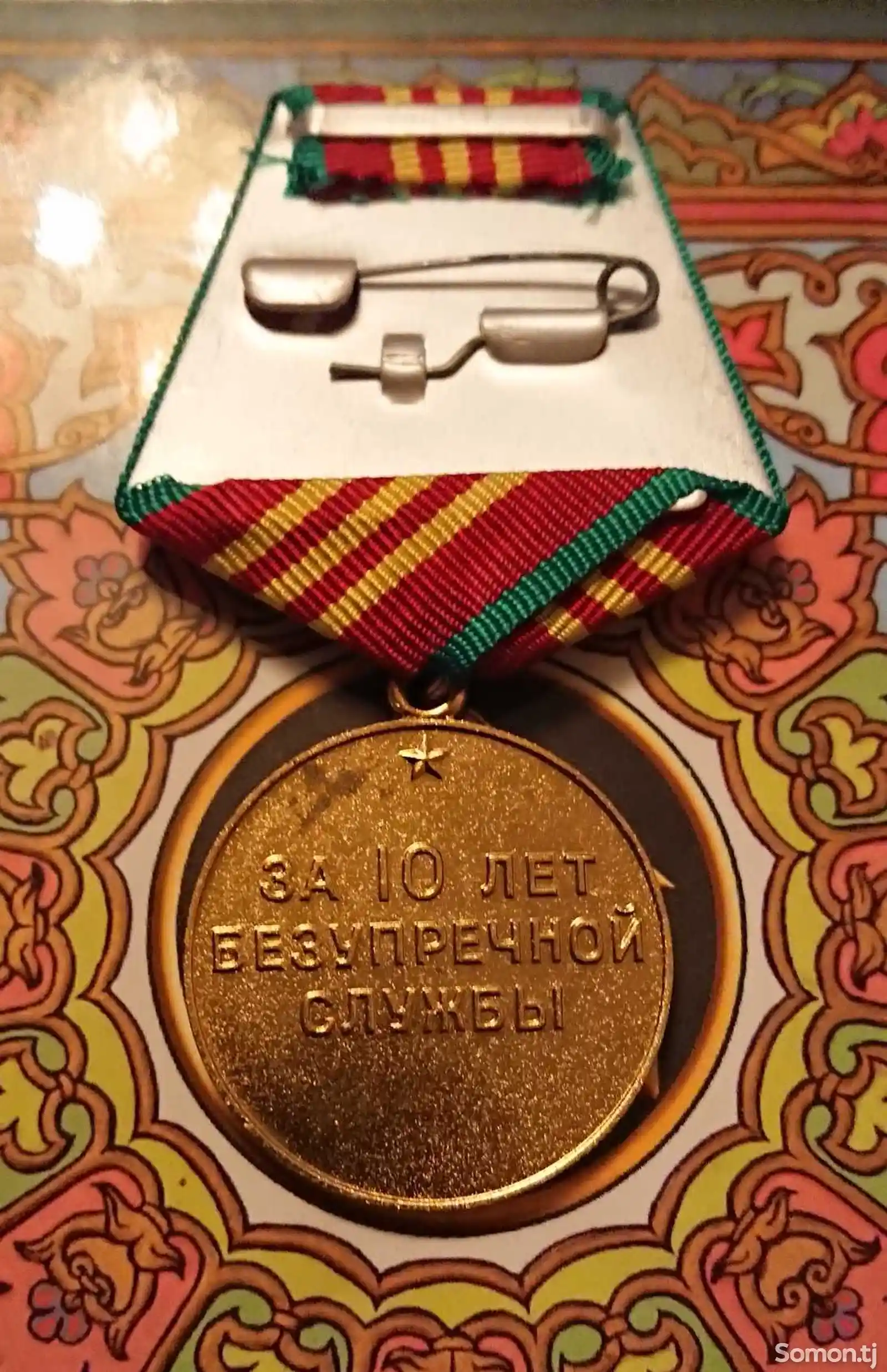 Медаль За 10 лет Безупречной Службы-2