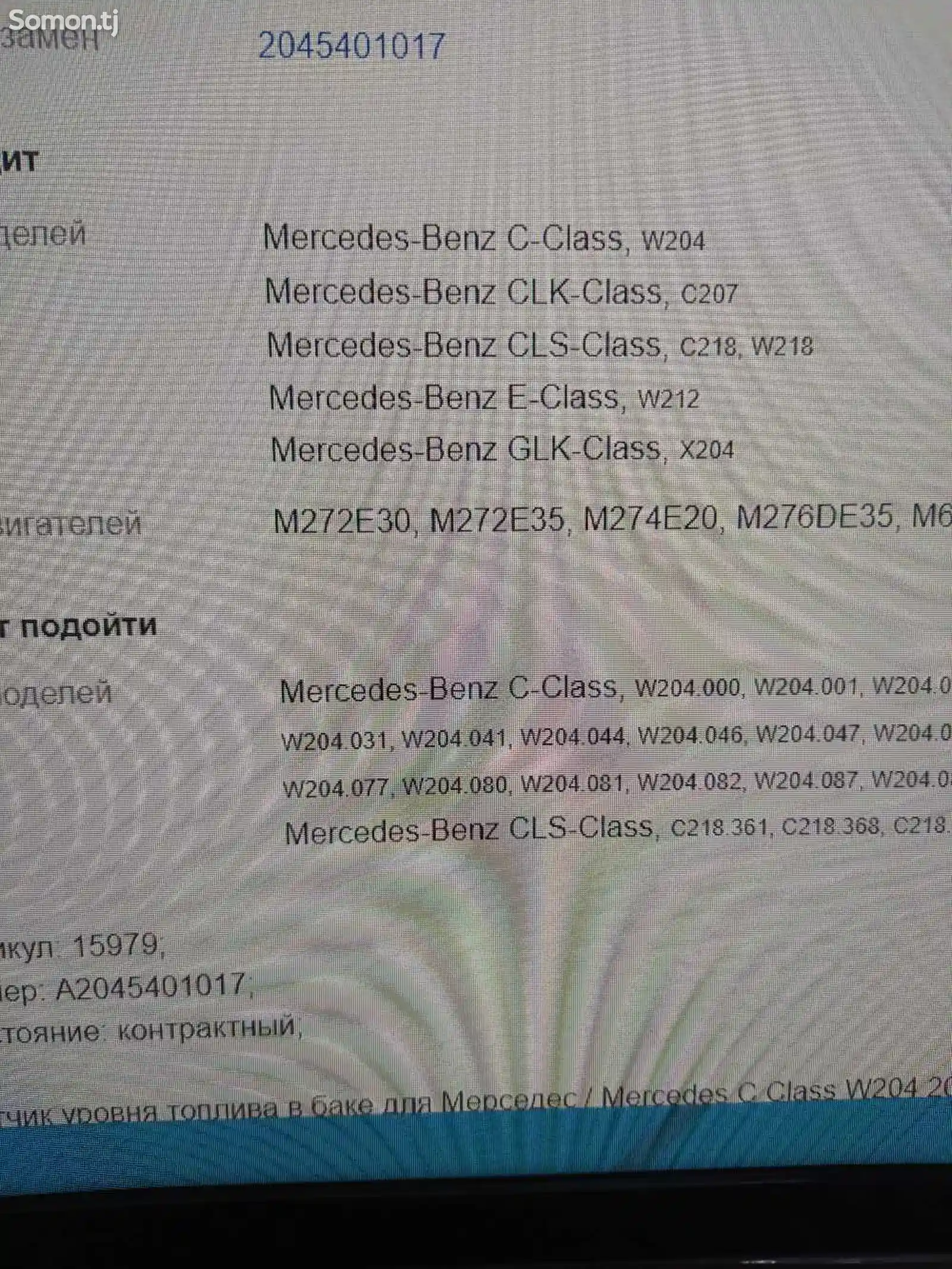 Датчик уровня топлива Mercedes C-Class A2045401017-2