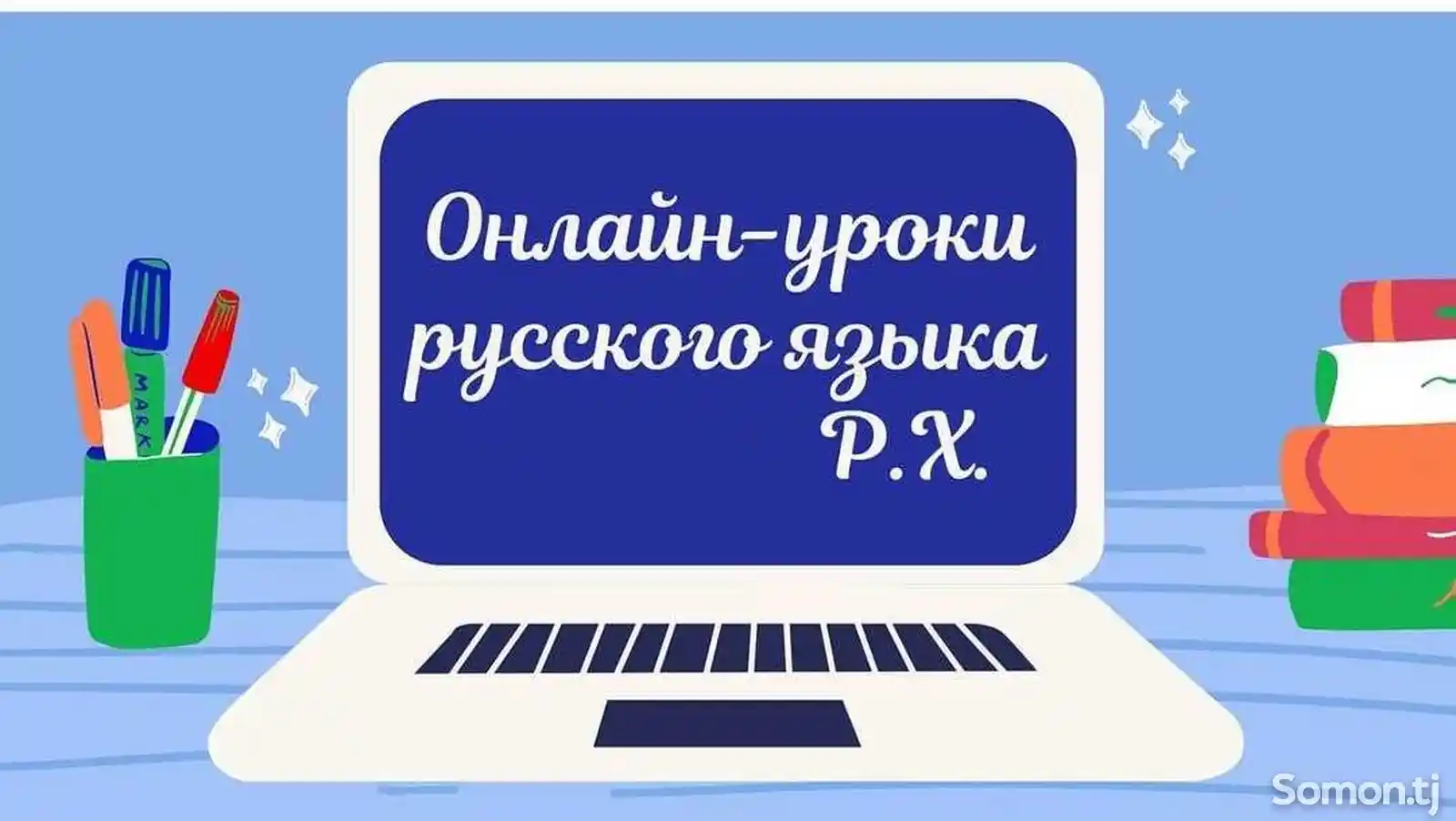 Онлайн-уроки русского языка для взрослых