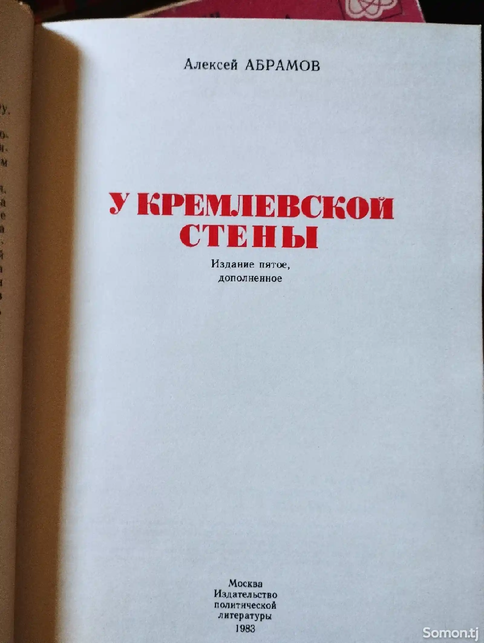 Книга У Кремлевской Стены-2