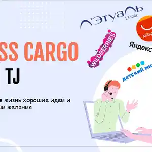 Выкуп и доставка заказов Москва-Душанбе