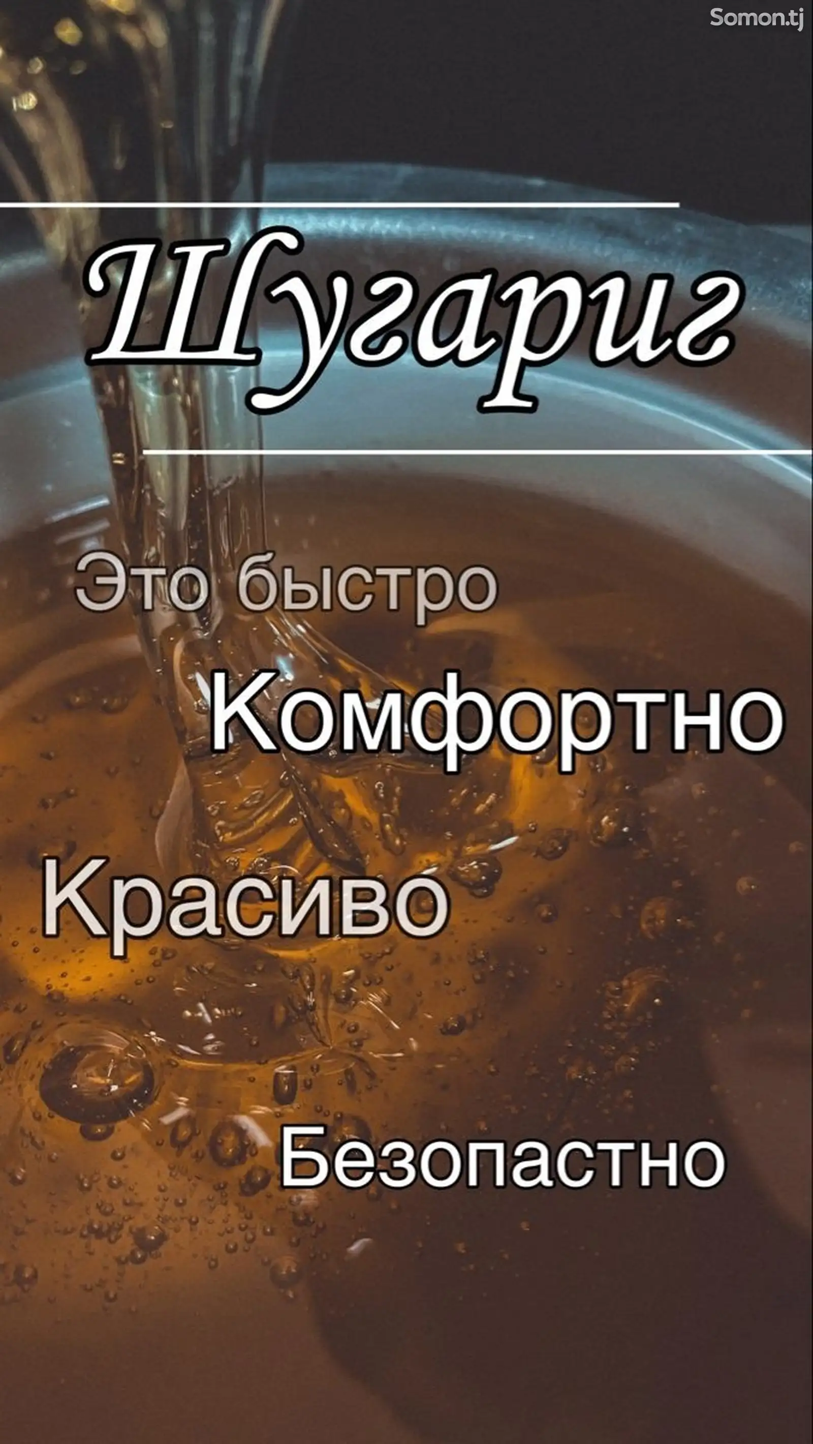 Услуги шугаринга