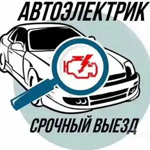 Автоэлектрик