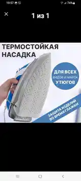 Насадка для утюга-2