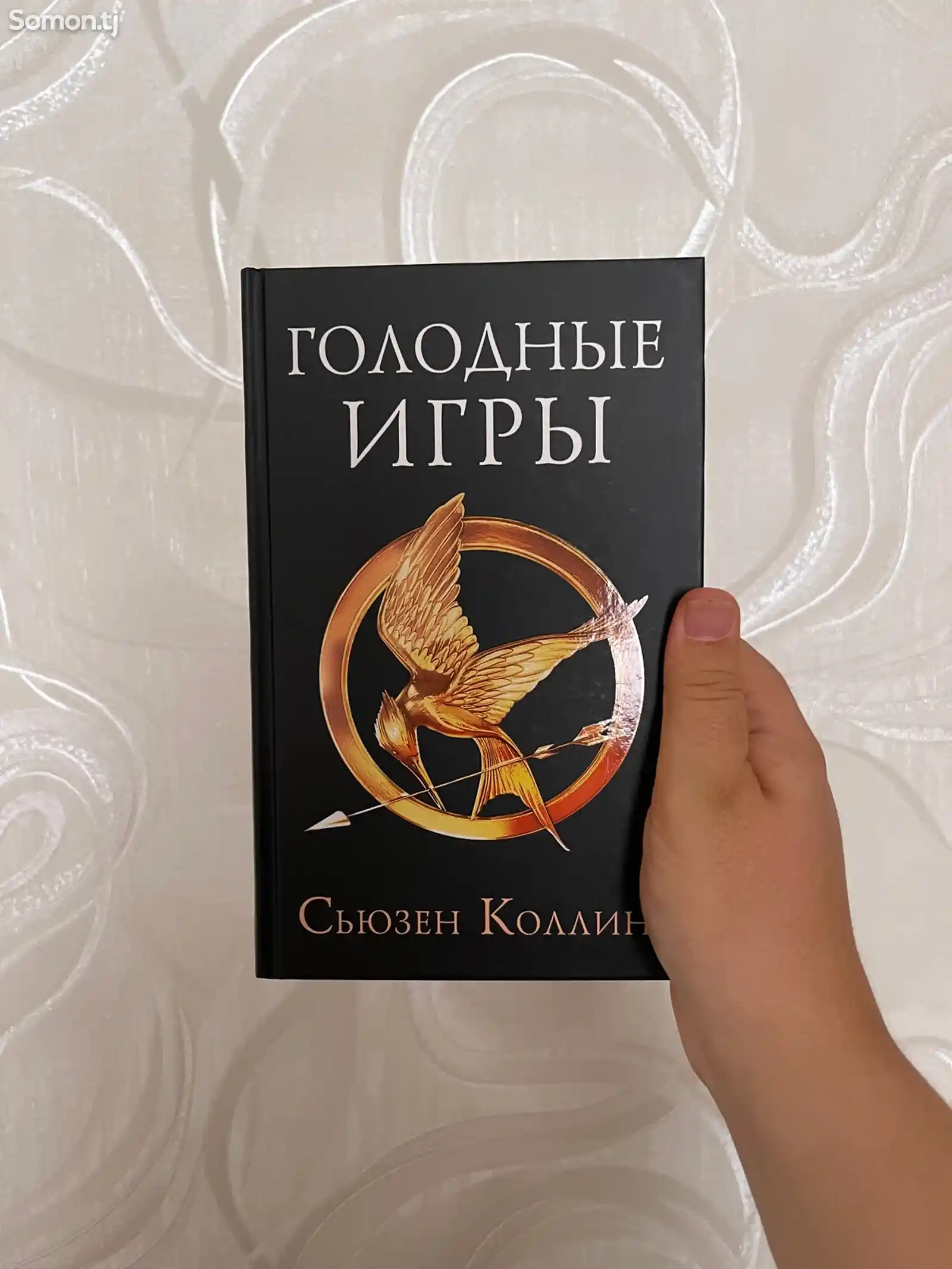 Книга Голодные игры Сьюзен Коллинз. Первая часть трилогии. Четкий шрифт-2