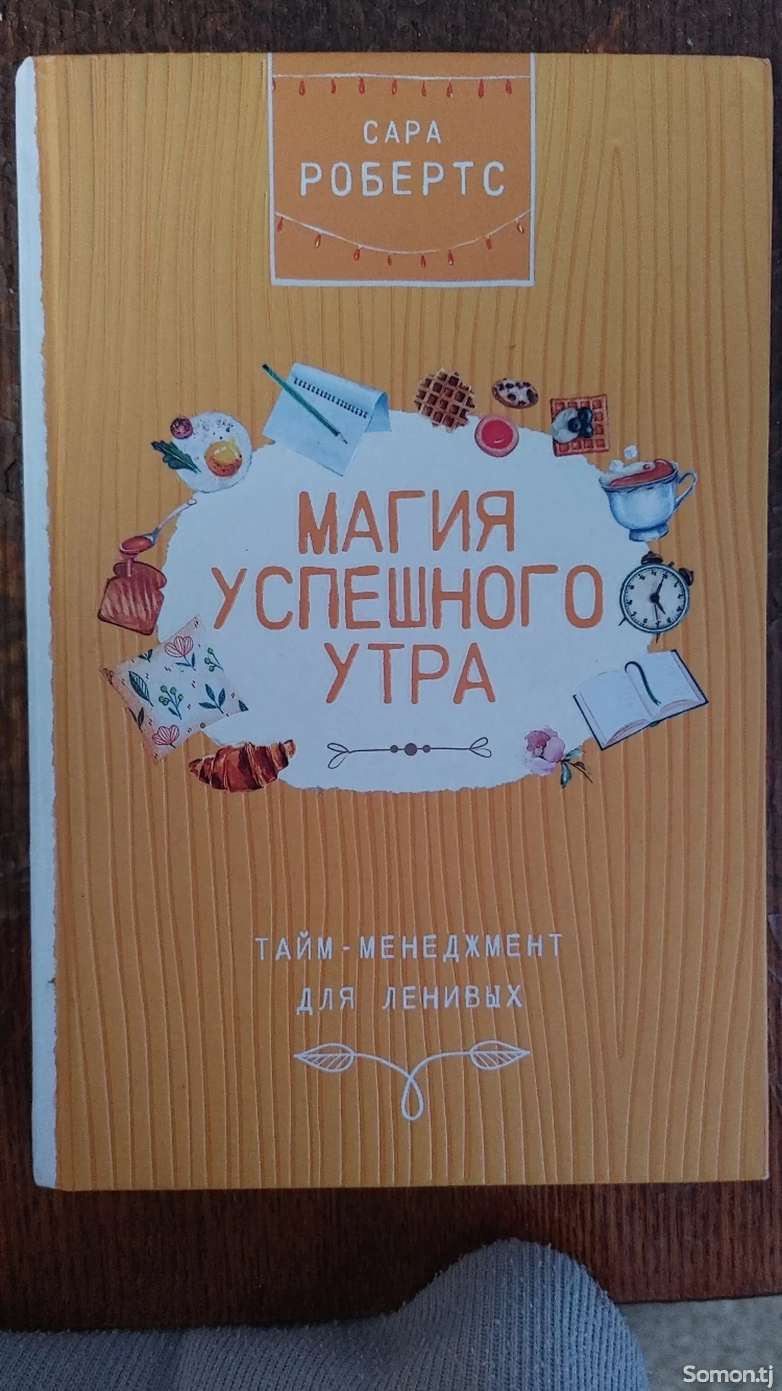 Книга Магия успешного утра-1