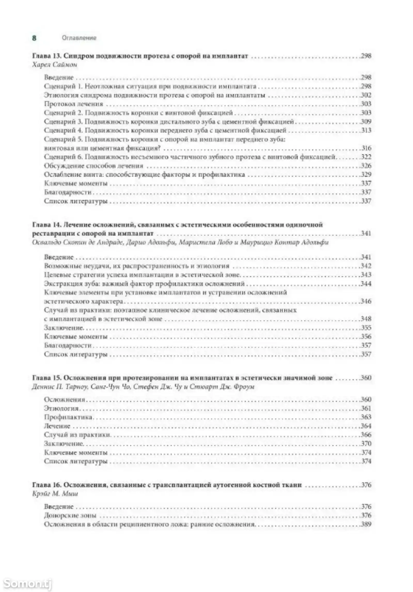 Книга Осложнения дентальной имплантации-5